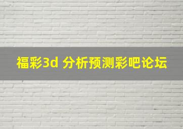 福彩3d 分析预测彩吧论坛